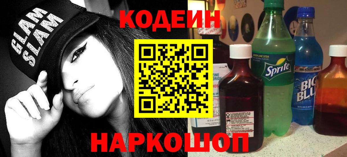 Кодеиновый сироп Lean Purple Drank Анапа