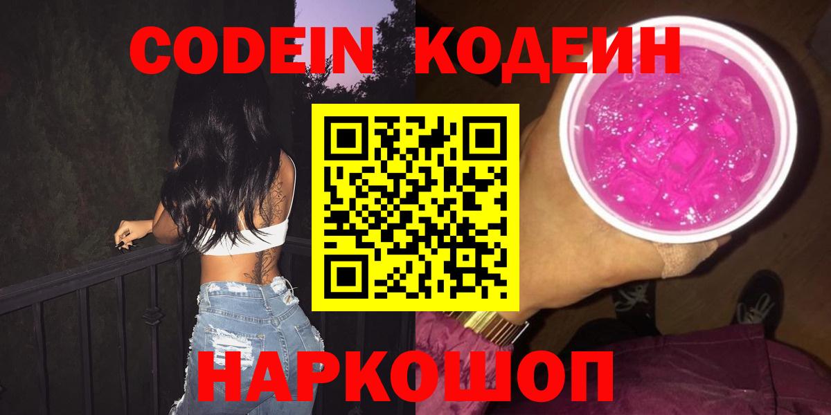 Анапа  Кодеин Purple Drank  Вход с VPN 